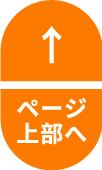 topボタン