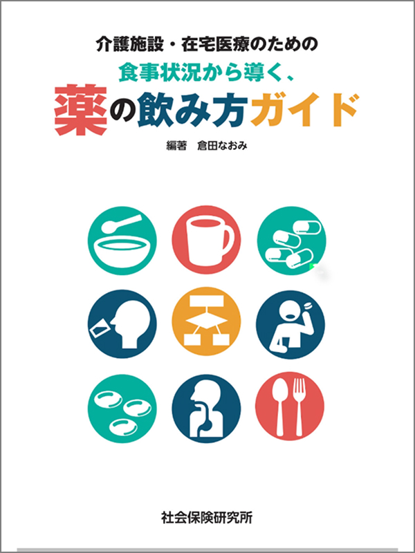 介護施設・在宅医療のための食事状況から導く、薬の飲み方ガイド