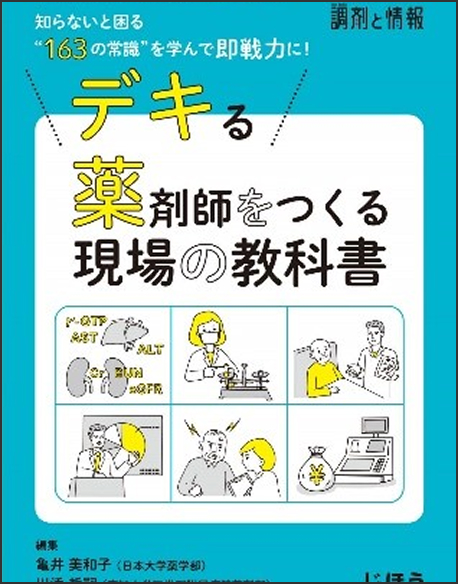 デキる薬剤師をつくる現場の教科書　簡易懸濁法と適否確認のための基礎知識