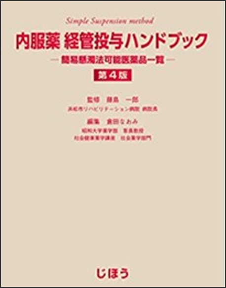内服薬　経管投与ハンドブック　第4版