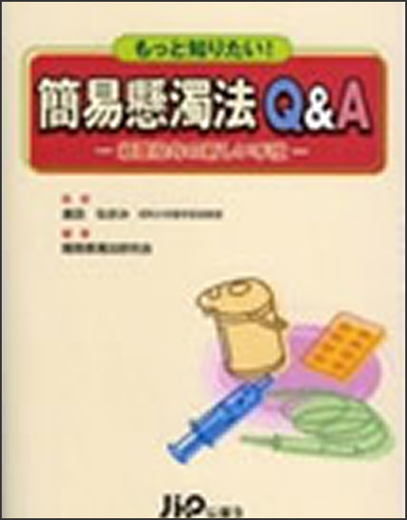 簡易懸濁法Q&A