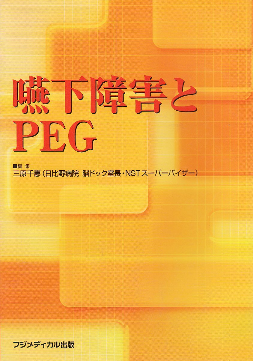 嚥下障害とPEG