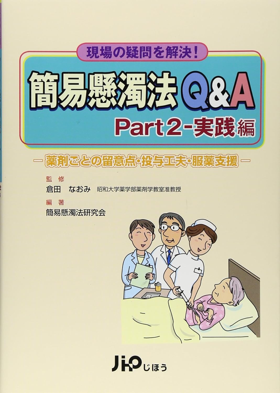 簡易懸濁法Q&A Part2 実践編: 現場の疑問を解決! 薬剤ごとの留意点・投与工夫・服薬支援
