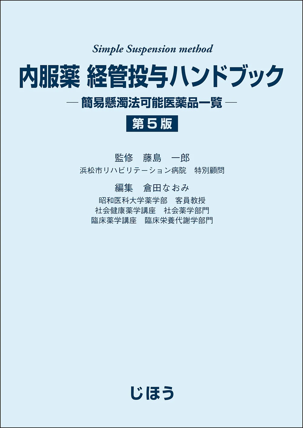 内服薬　経管投与ハンドブック　第5版